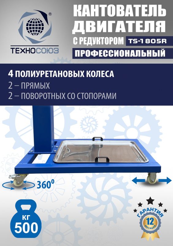 Кантователь двигателя Техносоюз TS-1805R, 500 кг, с редуктором
