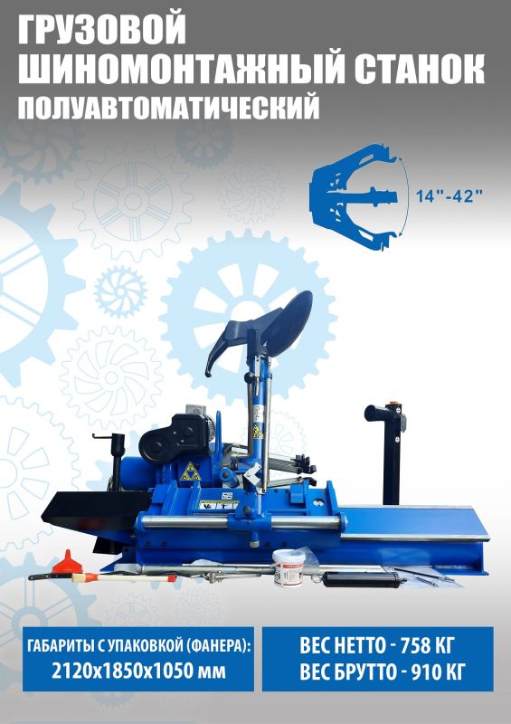 Шиномонтажный станок грузовой Техносоюз TS-52D, автоматический, 380В