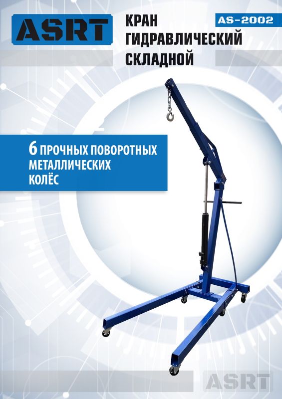 Кран гидравлический складной 2т ASRT AS-2002, передвижной, гаражный