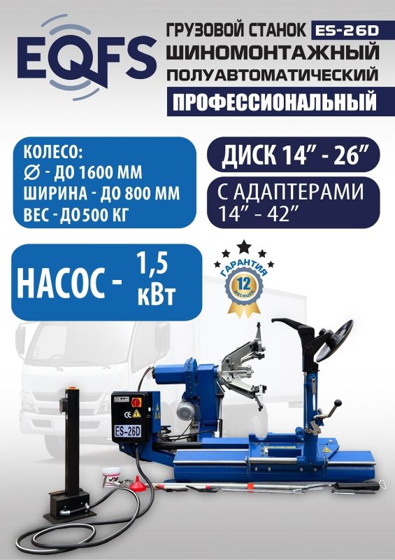 Шиномонтажный станок грузовой EQFS ES-26D (гидравлика Китай), полуавтоматический, 380В