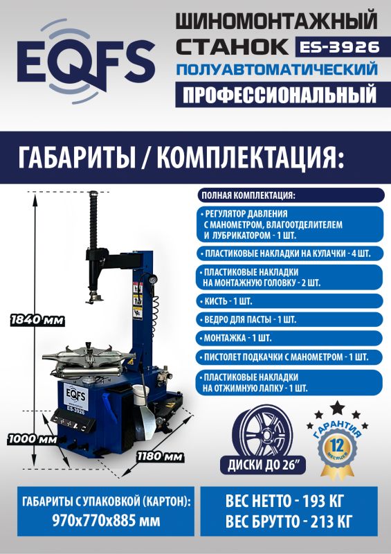 Шиномонтажный станок легковой EQFS ES-3926, полуавтоматический, 380В