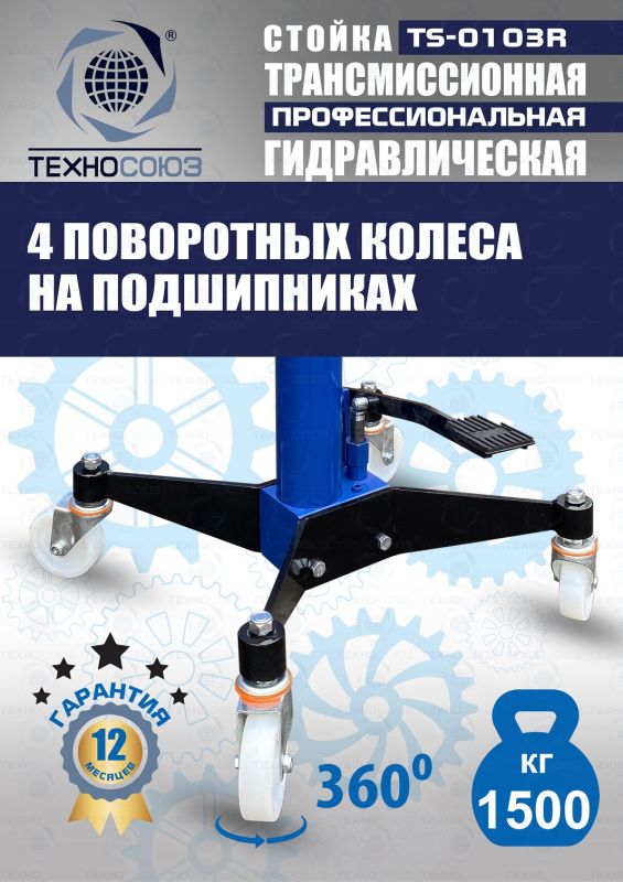 Стойка трансмиссионная гидравлическая 1.5т Техносоюз TS-0103R, одноступенчатая
