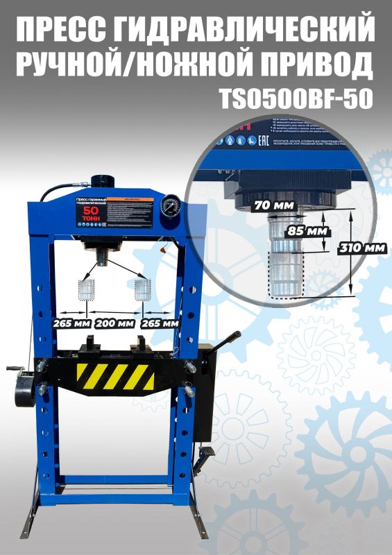 Пресс гидравлический 50 тонн Техносоюз TS0500BF-50, ручной/ножной, напольный, гаражный