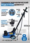 Домкрат подкатной пневмогидравлический 22 тонны EQFS ES1600-6, автомобильный