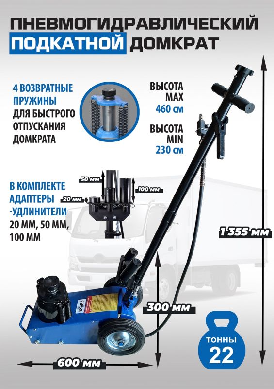 Домкрат подкатной пневмогидравлический 22 тонны EQFS ES1600-6, автомобильный