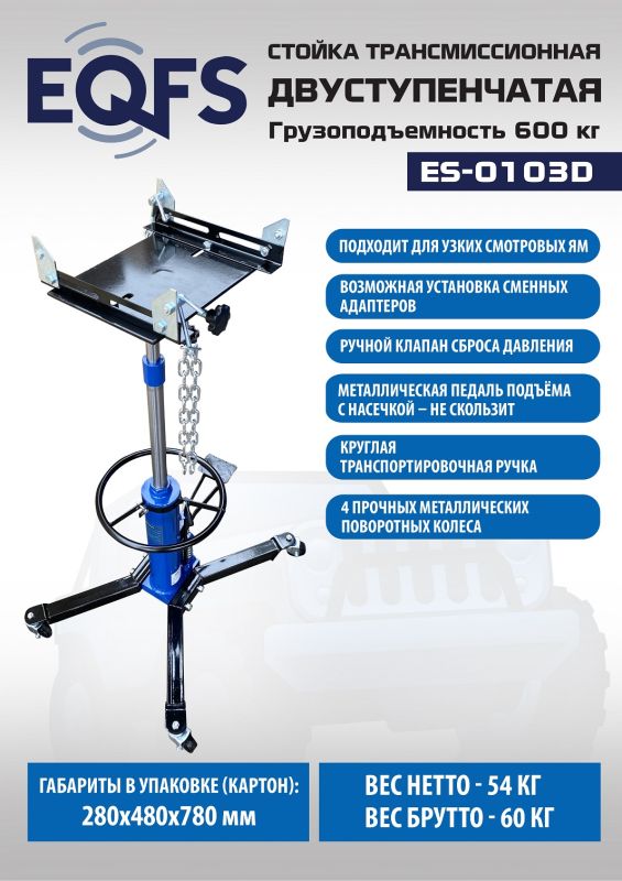 Стойка трансмиссионная гидравлическая 600кг EQFS ES-0103D, двухступенчатая