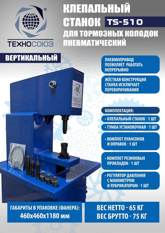 Клепальный станок для тормозных колодок Техносоюз TS-510, 6 тонн, пневматический
