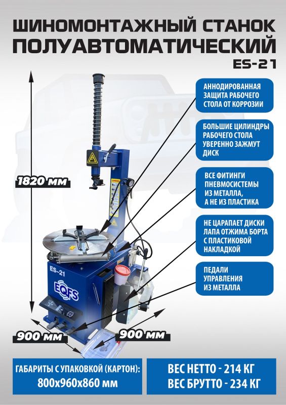 Шиномонтажный станок легковой EQFS ES-21, полуавтоматический, 380В