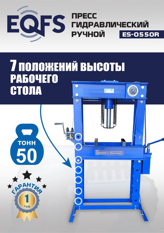 Пресс гидравлический ручной 50 тонн EQFS ES-0550R, напольный, гаражный