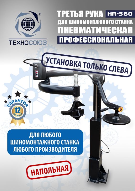 Третья рука для шиномонтажного станка Техносоюз HR360 левая, для низкопрофильных шин, напольная