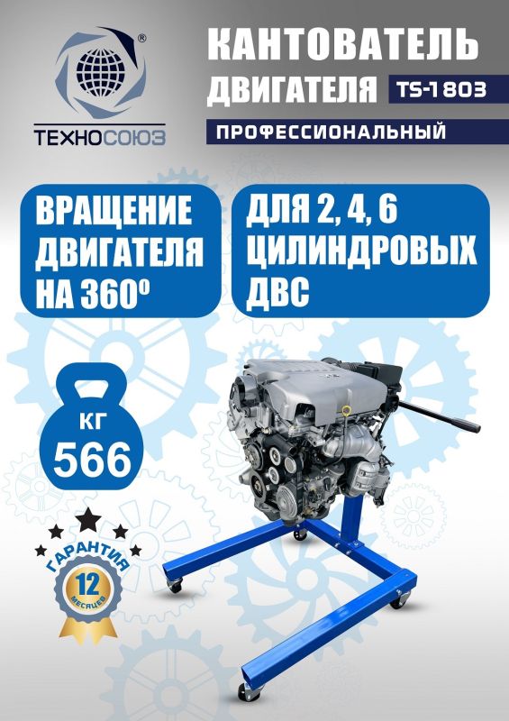 Кантователь двигателя Техносоюз TS-1803, 566 кг