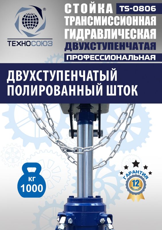 Стойка трансмиссионная гидравлическая 1 тонна Техносоюз TS0806, двухступенчатая