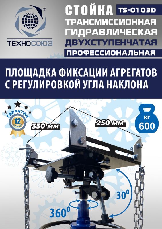 Стойка трансмиссионная гидравлическая 600 кг Техносоюз TS-0103D, двухступенчатая