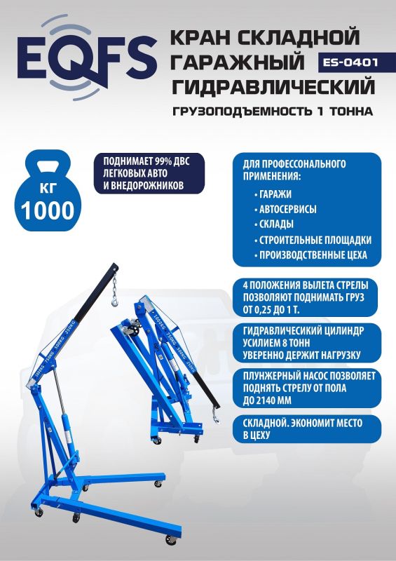Кран гидравлический 1 тонна EQFS ES0401, передвижной, складной, гаражный