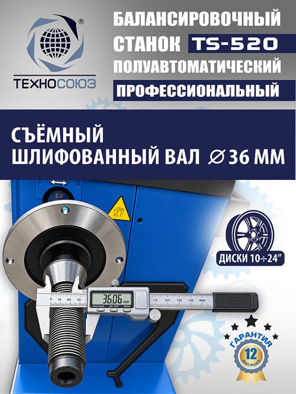 Балансировочный станок Техносоюз TS-520, легковой, полуавтомат, 220В