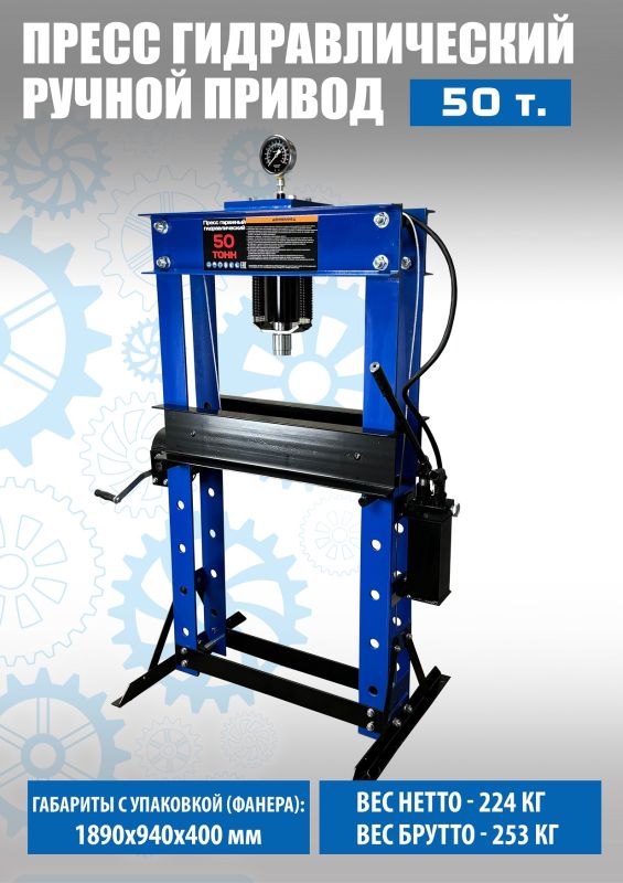 Пресс гидравлический ручной 50 тонн Техносоюз TS0500-6, напольный, гаражный