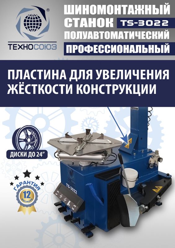 Шиномонтажный станок легковой Техносоюз TS-3022, полуавтоматический, 380В
