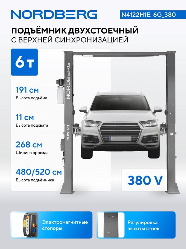 Подъемник двухстоечный автомобильный 6 тонн Nordberg N4122H1E-6G HIGH, серый, электрогидравлический, 380В