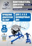 Кантователь двигателя Техносоюз TS-1805, 907 кг, складной