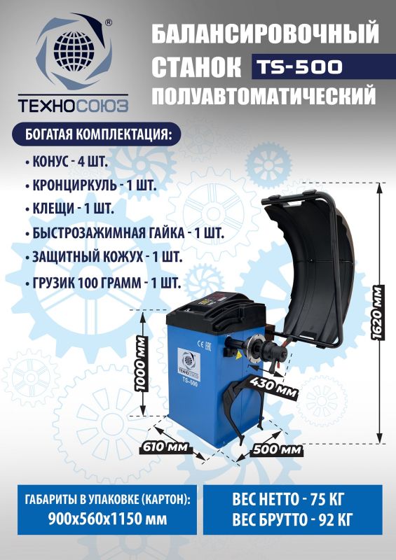Комплект шиномонтажного оборудования Техносоюз TS-21 + TS-500