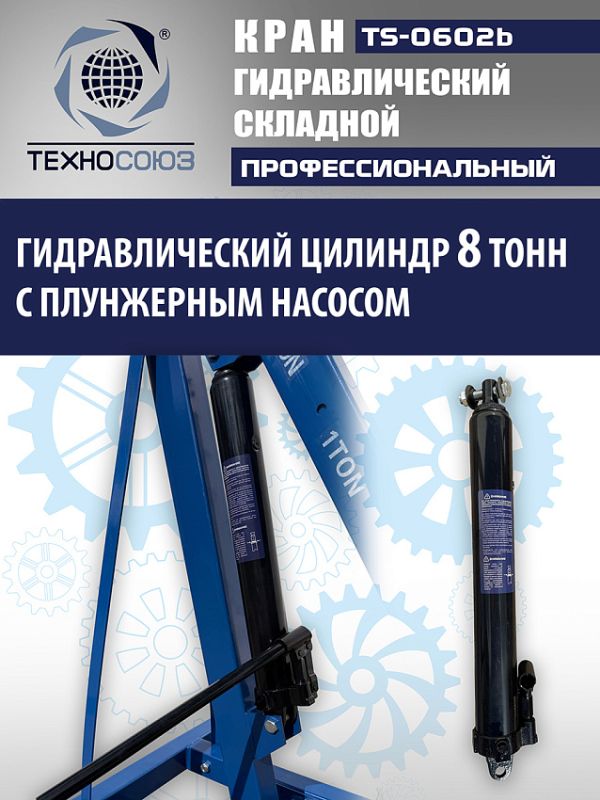 Кран гидравлический складной 2т Техносоюз TS-0602B, передвижной, гаражный