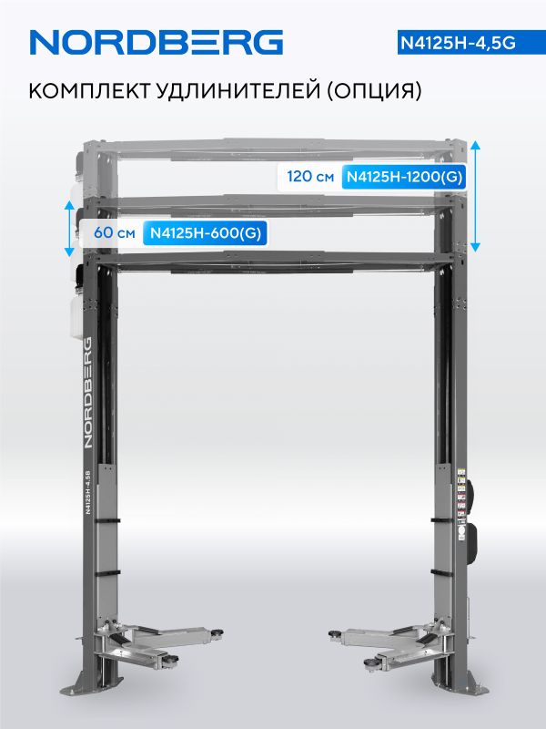 Подъемник двухстоечный автомобильный 4,5 тонны Nordberg N4125H-4,5G, электрогидравлический, 380В