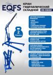 Кран гидравлический 2 тонны EQFS ES-0602, передвижной, гаражный