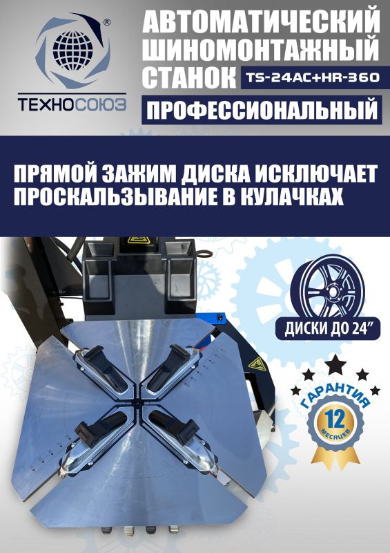 Шиномонтажный станок легковой Техносоюз TS24AC+HR360, автоматический, с третьей рукой, 220/380В