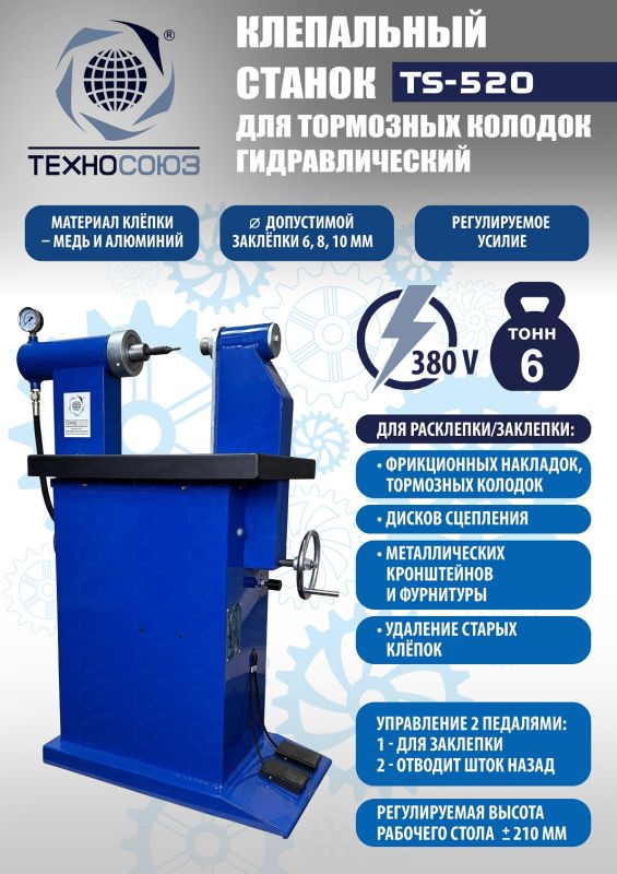 Клепальный станок для тормозных колодок Техносоюз TS-520, 6 тонн, гидравлический