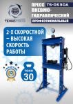 Пресс пневмогидравлический ручной 30 тонн Техносоюз TS-0530A, напольный, гаражный