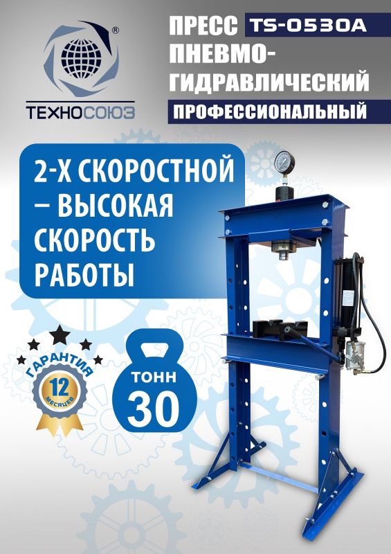 Пресс пневмогидравлический ручной 30 тонн Техносоюз TS-0530A, напольный, гаражный