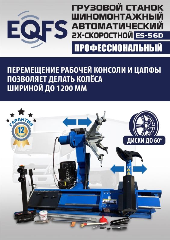 Шиномонтажный станок грузовой EQFS ES-52D до 60", автоматический, 380В