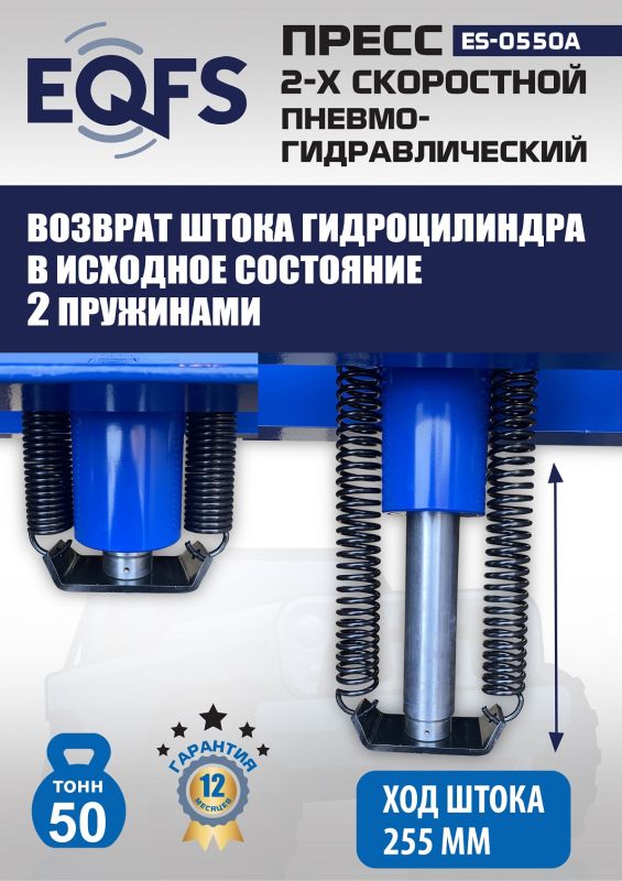 Пресс пневмогидравлический ручной 50 тонн EQFS ES-0550A, напольный, гаражный