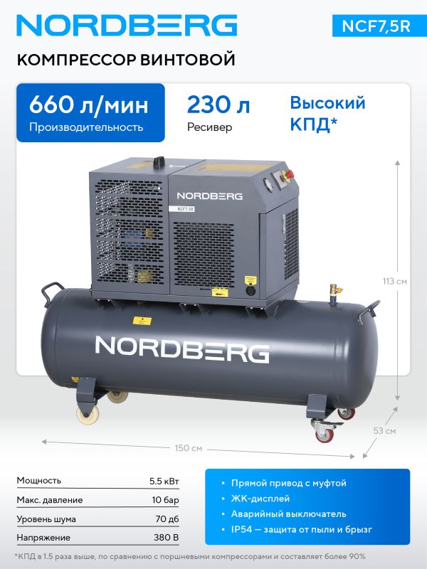 Винтовой компрессор Nordberg NCF7,5R, прямой привод, 10 бар, IP54, 660л/мин, 5,5кВт, 230л