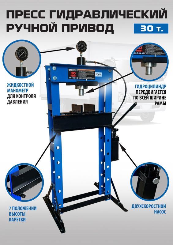 Пресс гидравлический 30 тонн EQFS ES0500-4, ручной, напольный, гаражный