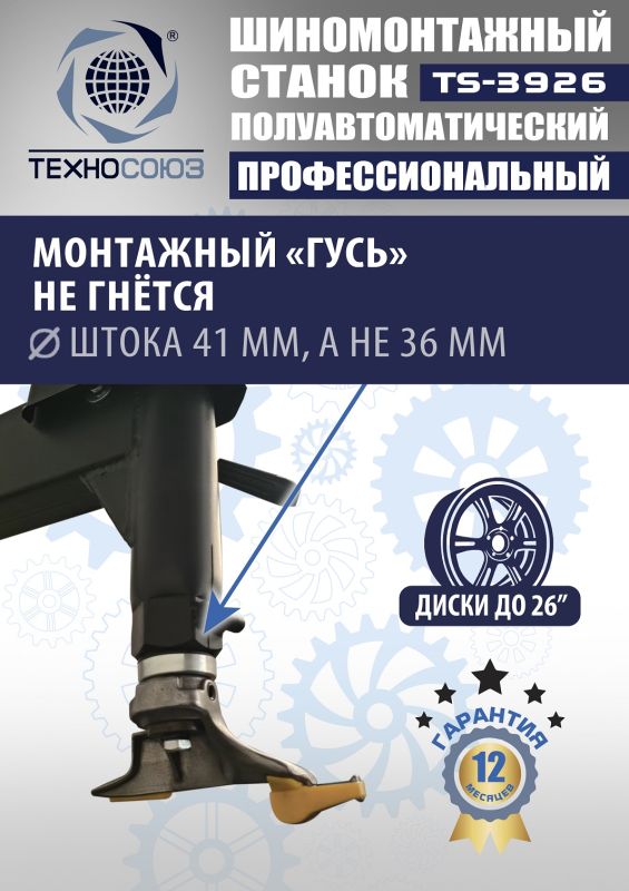 Шиномонтажный станок легковой Техносоюз TS-3926, полуавтоматический, 220/380В