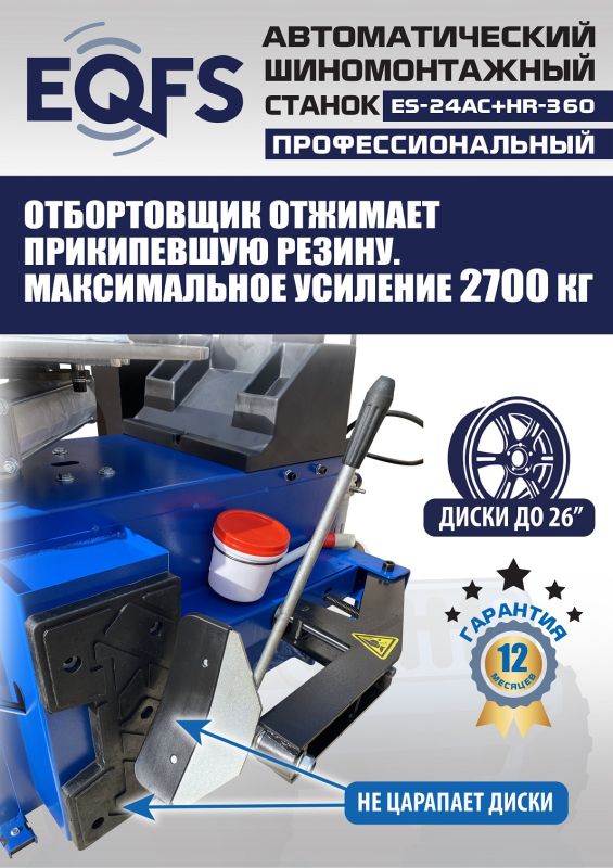 Шиномонтажный станок легковой EQFS ES24AC+HR360 до 26", автоматический, с третьей рукой, 220/380В