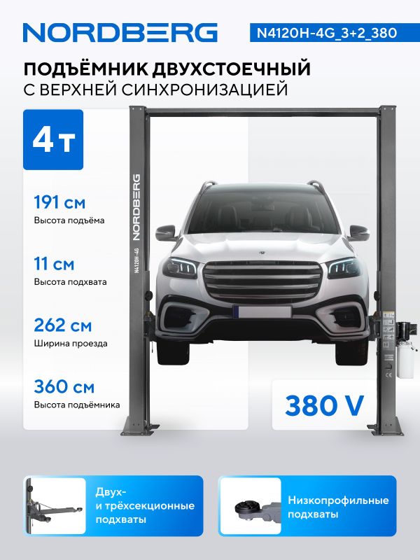 Подъемник двухстоечный автомобильный 4 тонны Nordberg N4120H-4G_3+2_380 H=3,6 м, электрогидравлический, 380В
