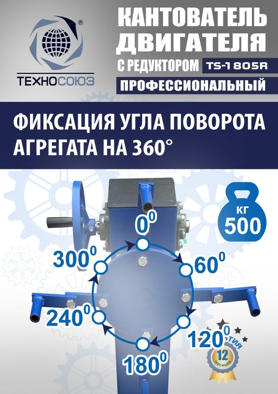 Кантователь двигателя Техносоюз TS-1805R, 500 кг, с редуктором