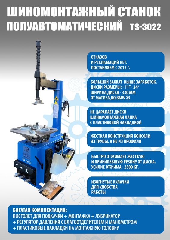 Шиномонтажный станок легковой Техносоюз TS-3022, полуавтоматический, 380В