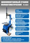 Шиномонтажный станок легковой Техносоюз TS-3022, полуавтоматический, 220В