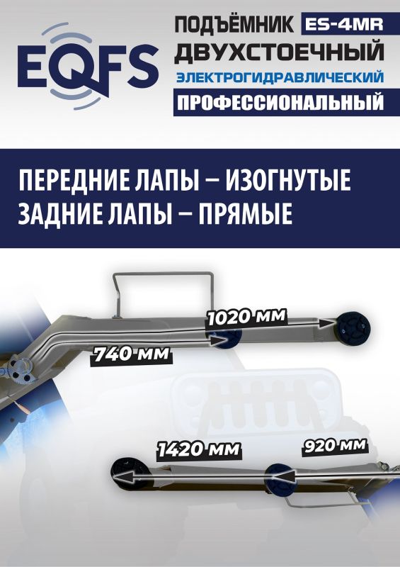 Подъемник двухстоечный автомобильный 4 тонны EQFS ES-4MR (2025), электрогидравлический, 380В