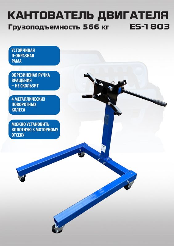Кантователь двигателя EQFS ES-1803, 566 кг