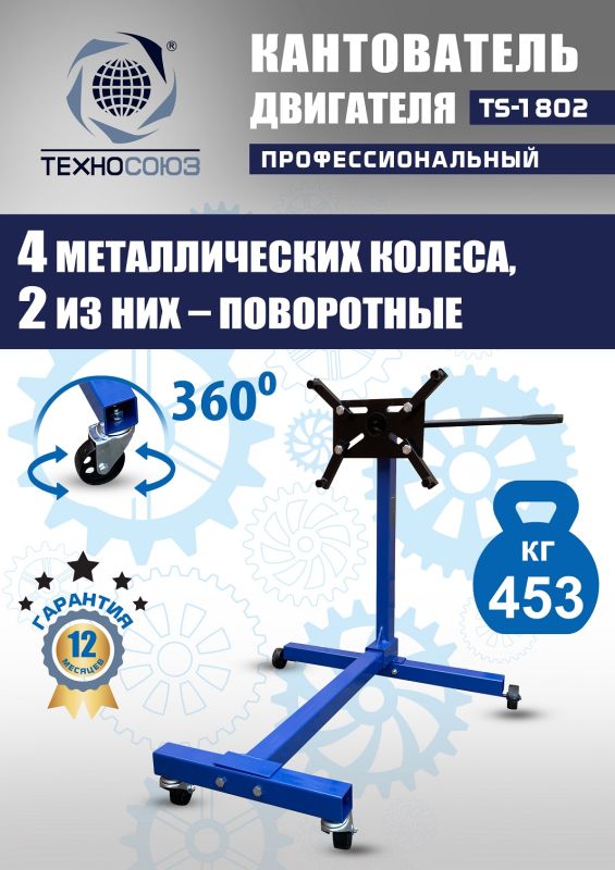 Кантователь двигателя Техносоюз TS-1802, 453 кг