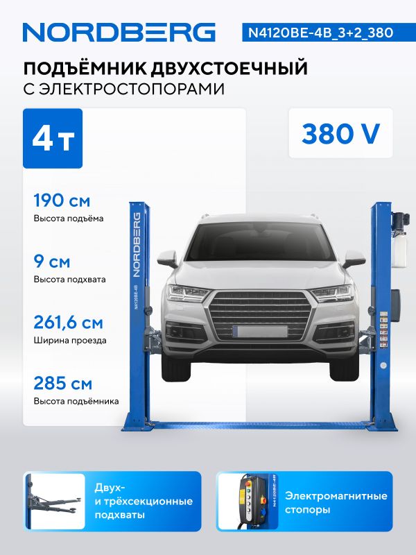 Подъемник двухстоечный автомобильный 4 тонны Nordberg N4120BE-4B_3+2_380, электрогидравлический, 380В