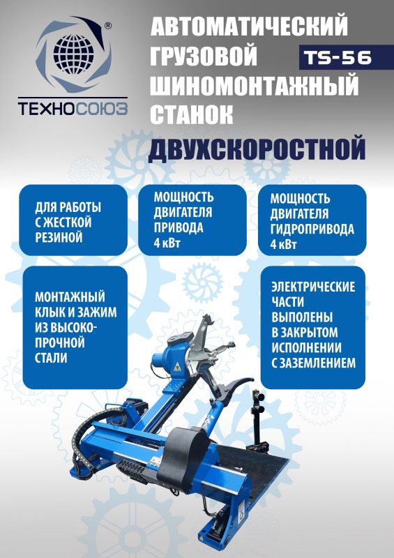 Шиномонтажный станок грузовой Техносоюз TS-56 до 60", автоматический, двухскоростной, 380В