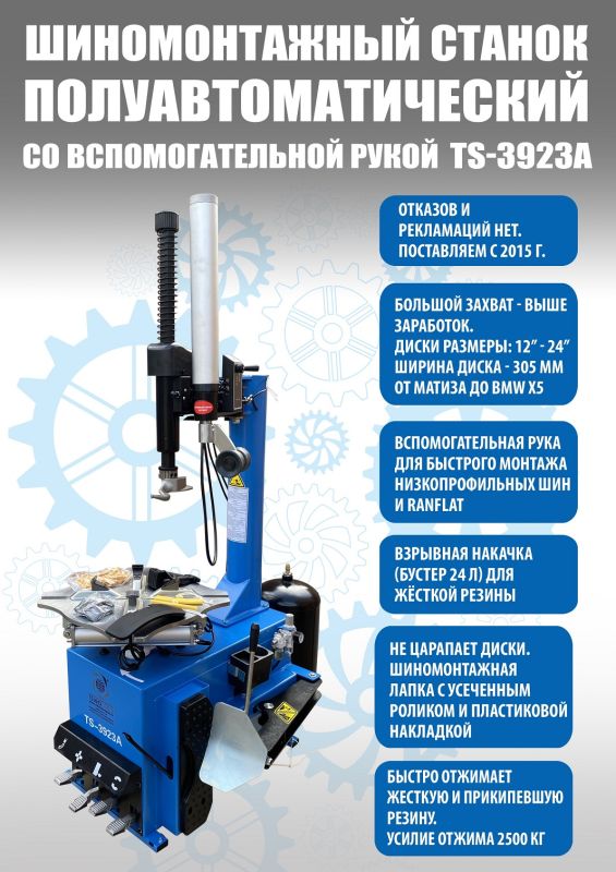 Шиномонтажный станок легковой Техносоюз TS-3923A, полуавтоматический, 220/380В