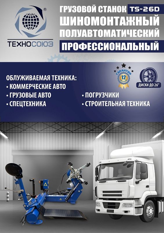 Шиномонтажный станок грузовой Техносоюз TS-26D, полуавтоматический, 380В