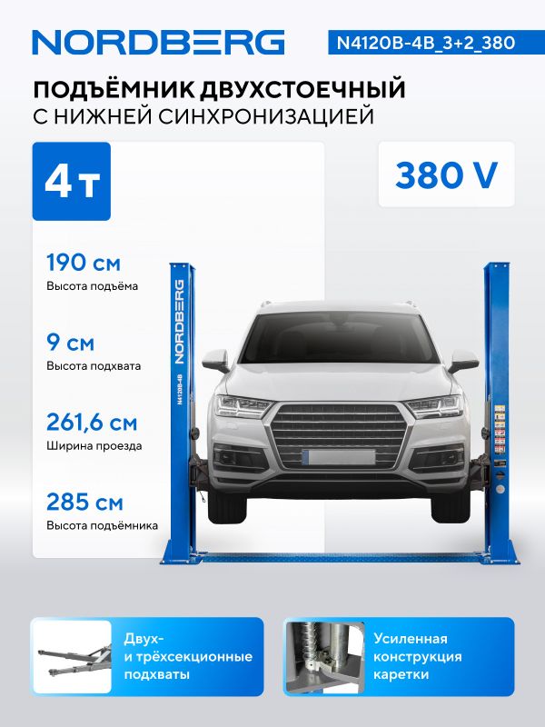Подъемник двухстоечный автомобильный 4 тонны Nordberg N4120B-4B_3+2_380, электрогидравлический, 380В