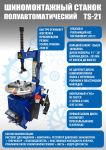 Шиномонтажный станок легковой Техносоюз TS-21, полуавтоматический, 220В